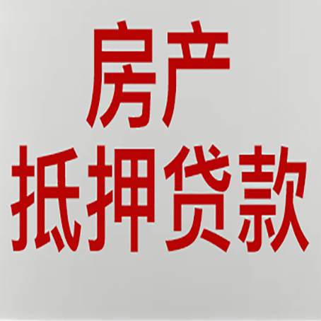 中山房子抵押贷款需要什么资料？