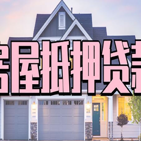 中山房产抵押贷款需要知道哪些内容？